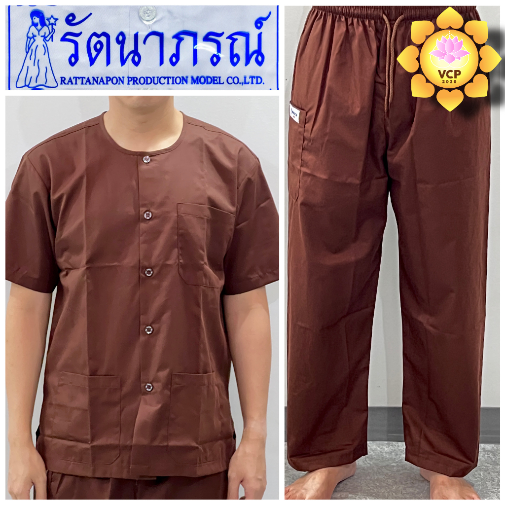 ชุดปฏิบัติธรรม (แยกชิ้น) สีกรัก สีน้ำตาล รัตนาภรณ์ (เสี้อหรือกางเกงผู้ชาย)