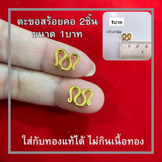 ตะขอสร้อยคอ ทองปลอม 1บาท 2ชิ้น