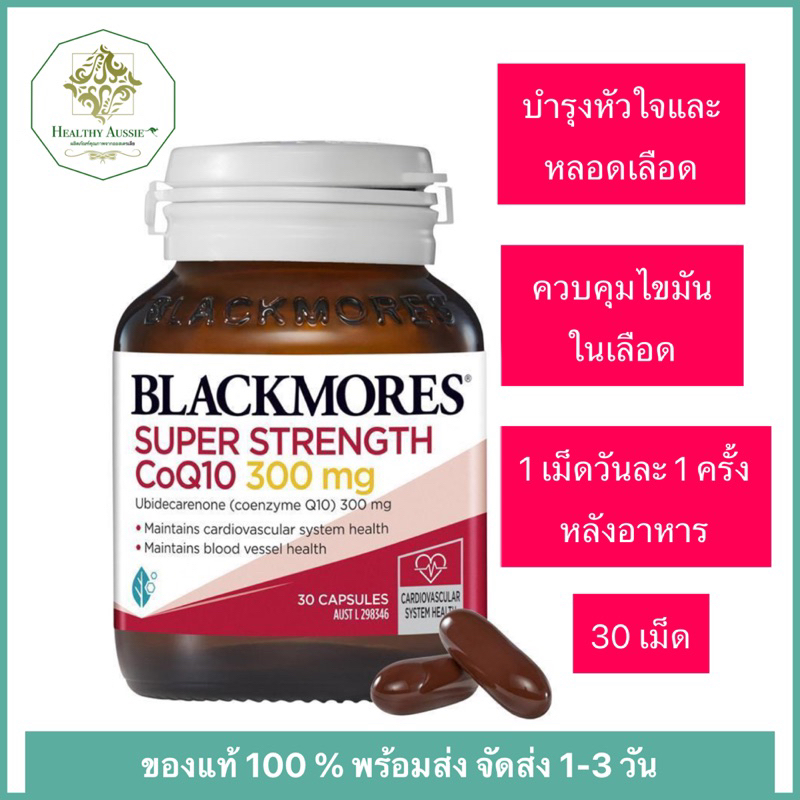 Blackmores Super Strength CoQ10 300mg Heart Health Vitamin 30 เม็ด ควบคุมระดับไขมัน ลดระดับไขมัน บำรุงหัวใจ