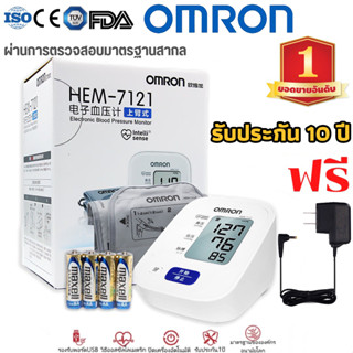 【แถมอะแดปเตอร์】ของแท้100% เครื่องวัดความดัน Omron HEM-7121 ที่วัดความดัน เครื่องวัดความดันโลหิต การรับประกันฟรี