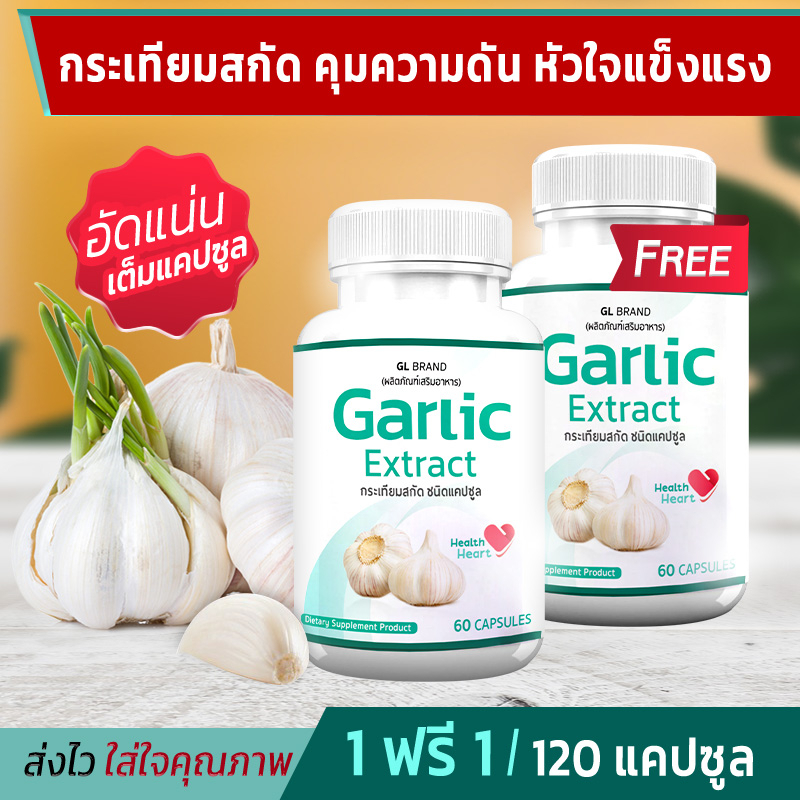 กระเทียมแคปซูล เสริมภูมิคุ้มกัน ลดเบาหวาน ไขมัน ความดัน หัวใจ ภูมิแพ้ GL Garlic บรรจุ 60 แคปซูล โปรพิเศษ ซื้อ 1 แถม 1