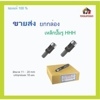 ขายส่ง ยกกล่อง เหล็กปั้มรู 11 มิล - 20 มิล H.H.H. Belt Punch สแตนเลส เครื่องมือช่าง