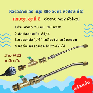 1/4 หัวฉีดล้างแอร์ หัวฉีดน้ำ หัวฉีดน้ำเเรงดันสูง หัวฉีด หัวฉีดน้ำทองเหลือง หัวฉีดล้างรถ Car รถยนต์