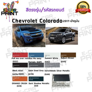 สีตรงเบอร์ CHEVROLET Coiorado 2017 - ปัจจุบัน  สีสเปรย์ Station Paint 2K