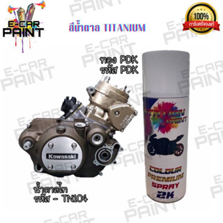 สีทองPDKและสีน้ำตาลTITANIUM Station2K เนียนๆหล่อกันไปเลย