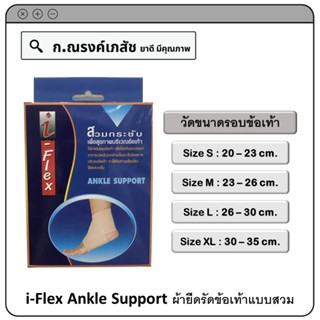 i-Flex Ankle Support ผ้ายืดรัดข้อเท้าแบบสวม Size S/M/L/XL