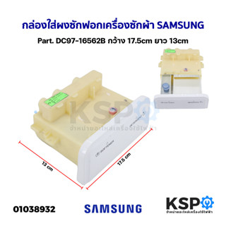 กล่องใส่ผงซักฟอก น้ำยาปรับผ้านุ่ม เครื่องซักผ้า SAMSUNG ซุมซุง Part. DC97-16562B กว้าง 17.5cm ยาว 13Cm  อะไหล่เครื่องซัก