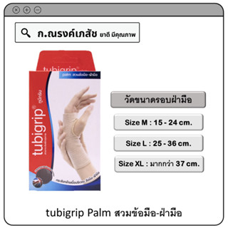 tubigrip Palm สวมข้อมือ-ฝ่ามือ Size M/L/XL