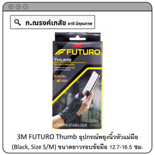 3M FUTURO Thumb อุปกรณ์พยุงนิ้วหัวแม่มือ (Black, Size S/M) ขนาดยาวรอบข้อมือ 12.7-16.5 ซม.