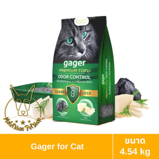 [MALETKHAO] Gager (กาเจอร์) Premium Tofu Odor Control ขนาด 4.54 กก. ทรายแมวสูตรเต้าหู้ธรรมชาติ สูตรชาโคล ออร์แกนิค