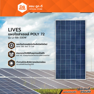 LIVES แผงโซล่าเซลล์ 330 วัตต์ รุ่น Poly-72 LI-156-330W |PL|