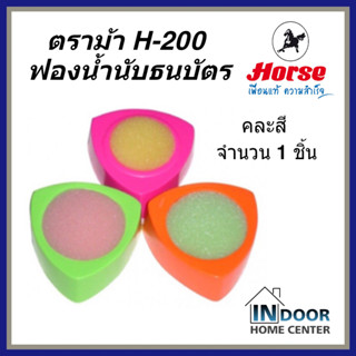 ตราม้า H-200 ฟองน้ำนับธนบัตร คละสี จำนวน 1 ชิ้น ฟองน้ำนับแบงค์ ฟองน้ำ Horse