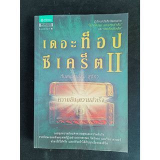 หนังสือมือ2 หนังสือ เดอะท็อปซีเคร็ต II ความลับสู่ความสำเร็จ สภาพดี