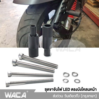 WACA 11C ขาจับไฟบังโคลนหน้า BigBike ขาจับสปอตไลท์ ขายึดสปอร์ตไลท์ ไฟตัดหมอก ขาจับไฟ ส่งฟรี ^SA