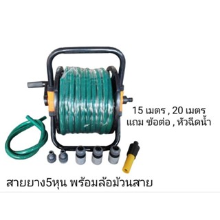 ล้อม้วนสายยางพร้อมสายยาง 5หุน ขนาด15เมตรและ20เมตร