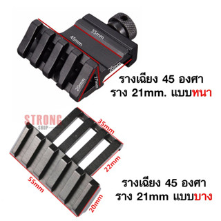 รางเฉียง 45 องศา ราง 21mm Picatinny