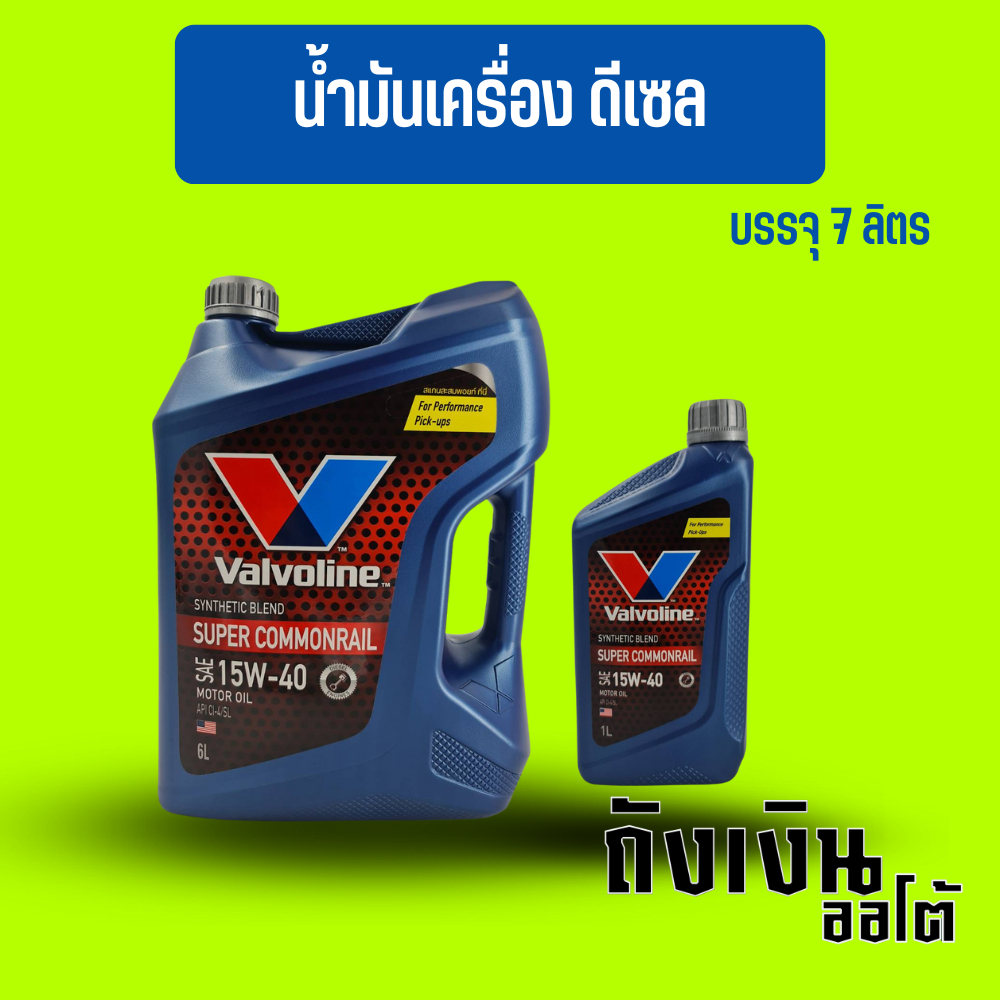 น้ำมันเครื่อง ดีเซล วาโวลีน ซุปเปอร์คอมมอนเรล 15w-40 6+1ลิตร