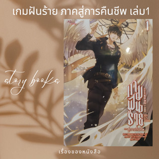 เกมฝันร้าย ภาคสู่การคืนชีพ เล่ม 1  ผู้เขียน: Bo Mu Bing Lun