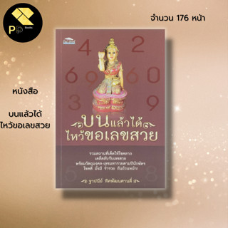 หนังสือ บนแล้วได้ ไหว้ขอเลขสวย : สายมู หวยเด็ด เลขเด็้ด วิธีขอพร การบน การแก้บน กราบไหว้สิ่งศักดิ์สิทธิ์ ขอโชคลาภ