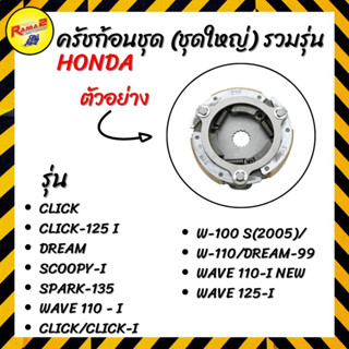 ครัชก้อนชุด (ชุดใหญ่) รวมรุ่น HONDA