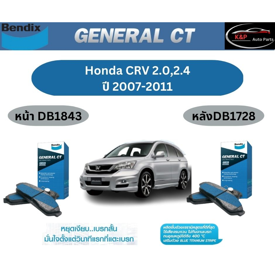 ผ้าเบรค BENDIX GCT (หน้า-หลัง) Honda CRV 2.0/2.4 ปี 2007-2011 เบนดิก ฮอนด้า ซีอาร์วี