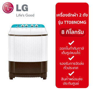 LG เครื่องซักผ้า 2 ถัง 8 Kg. Roller Jet รุ่น TT08NOMG