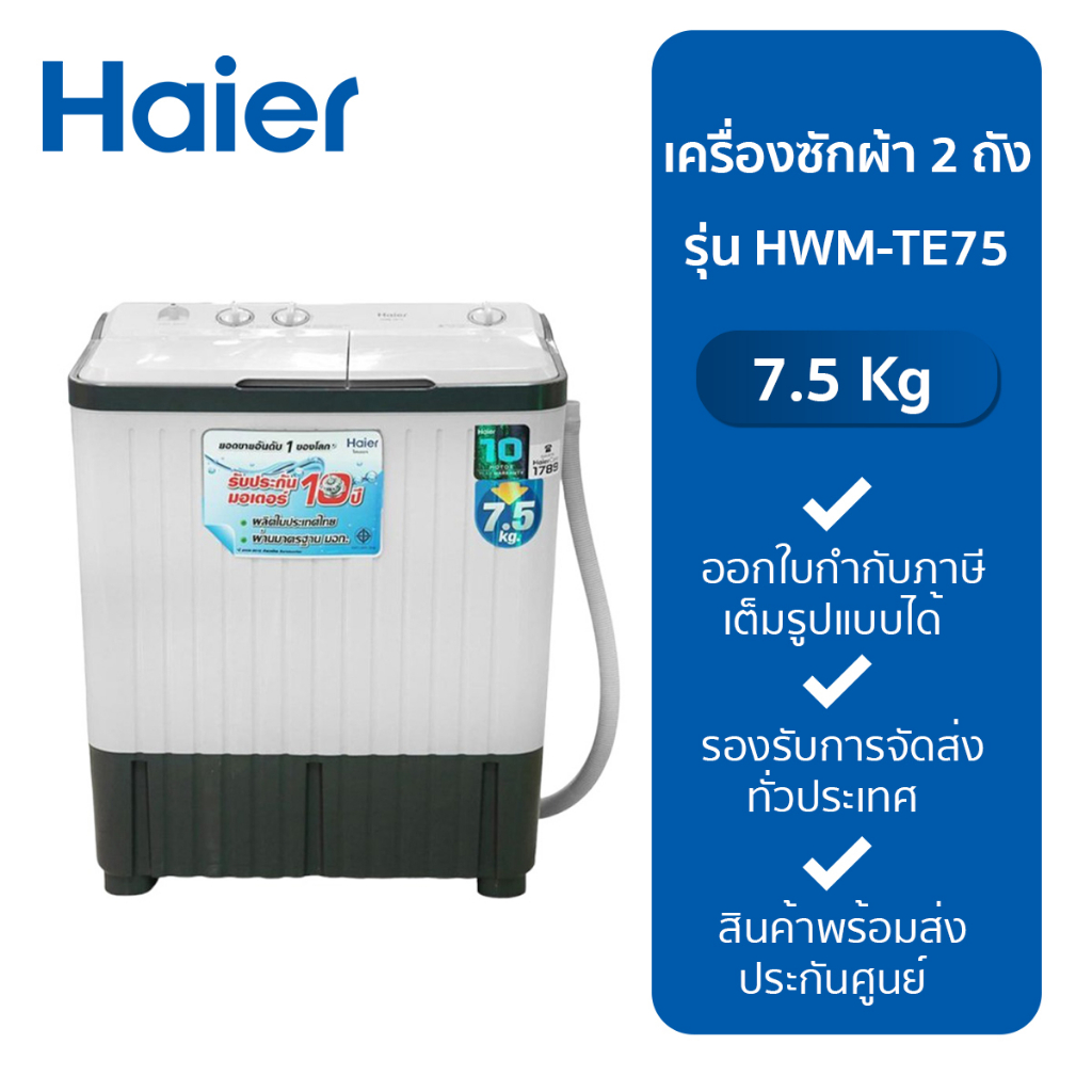 Haier  เครื่องซักผ้า HAIER รุ่น HWM-TE75  (7.5kg)
