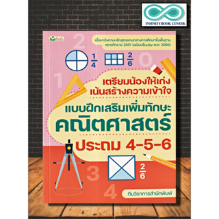 หนังสือ เตรียมน้องให้เก่ง เน้นสร้างความเข้าใจ แบบฝึกเสริมเพิ่มทักษะคณิตศาสตร์ ประถม 4-5-6 (Infinitybook Center)