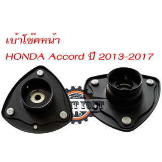 เบ้าโช๊คหน้า HONDA Accord ปี 2013-2017 ฮอนด้า แอคคอร์ด 2013 G9 ยี่ห้อAARON ราคาต่อ/1คู่