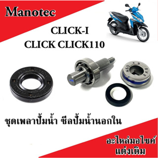 ชุดเพลาปั้มน้ำ click click-i ซีลปั้มน้ำ Click Click-i ชุดซีลเพลาปั้มน้ำมอไซค์เดิม ตรงรุ่น แกนเพลาปั้มน้ำ คลิก คลิกไอ