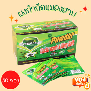 ผงกำจัดแมลงสาบ 50ซอง/กล่อง ผงกำจัดมดและแมลงสาบ Powder ant killing batt ยาฆ่ามดและแมลงสาบ ยาฆ่ามด