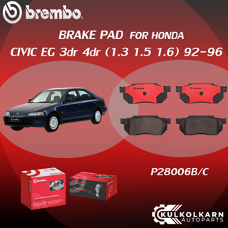 ผ้าเบรค BREMBO HONDA CIVIC EG 3dr 4dr เครื่อง 1.3 1.5 1.6 ปี92-96 (F)P28 006B/C (R)P28 017B/C