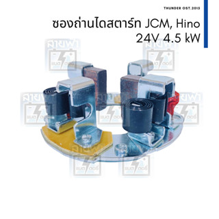 ซองถ่านไดสตาร์ท และ ถ่าน Hino, JCM EH700 ไดสตาร์ทตระกูล Nippon Denso ทด 4.5 kW พร้อมถ่าน