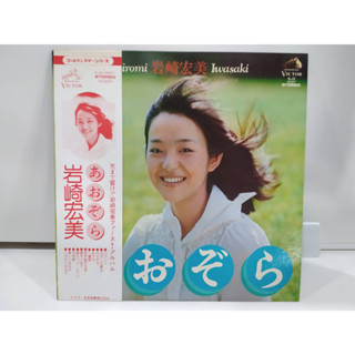 1LP Vinyl Records แผ่นเสียงไวนิล 岩崎宏美  (J24A97)