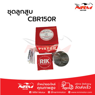 งานเทียบ! ลูกสูบชุด CBR150R ครบชุด ยี่ห้อ Rikken ไซส์ 63.5 มิล