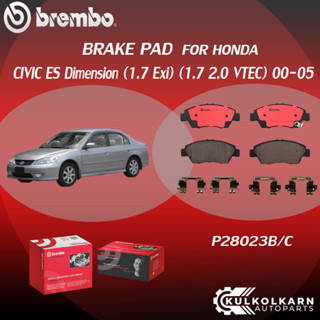 "ผ้าเบรค BREMBO HONDA CIVIC ES Dimension (เครื่อง 1.7 2.0 Exi/VTEC) ปี00-05 (F)P28 023B/C   CIVIC ES Dimension เครื่อง 1