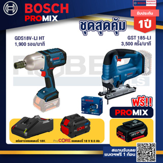 Bosch Promix GDS 18V-LI HT บล็อคไร้สาย 18V. แกน 4 หุน+GST 185-LI จิ๊กซอว์ไร้สาย+แบตProCore 18V 8.0 Ah