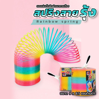 สปริงสายรุ้ง สปิงยึดของเล่นฝึกพัฒนาการ ของเล่นสปริง Rainbow Spring ของเล่นเด็ก ชิ้นใหญ่