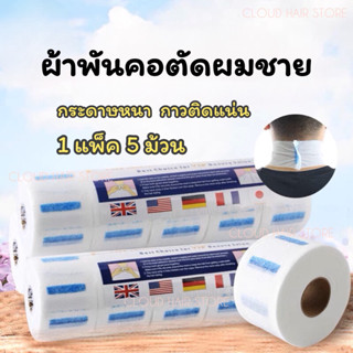 กระดาษพันคอตัดผม กระดาษรองคอตัดผม 1 แพ็คมี 5 ม้วน