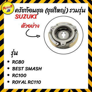 ครัชก้อนชุด (ชุดใหญ่) รวมรุ่น SUZUKI