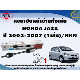 เพลาขับหน้าซ้ายทั้งเส้น  HONDA JAZZ ปี 2003-2007 (1เส้น)/NKN