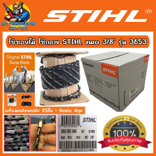 โซ่เลื่อยยนต์ STIHL ผ่าไม้,ซอยไม้ เบอร์ 3653 3/8" ขา 1.6มิล ยกม้วน820ฟัน แท้100%(3653)