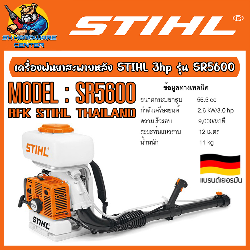 เครื่องพ่นยา ยิงไกล กำลัง 3แรง ถังจุ 13ลิตร ระยะแรงพ่นได้ถึง 12เมตร STIHL รุ่น SR5600