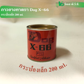 กาวยาง ทาและพ่น ตรา Dog X-66 (หมา) และ กระต่ายคู่
