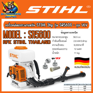 เครื่องพ่นหมอก พ่นยา พ่นยุง ฯลฯ พ่นไกล 12เมตร กำลัง 3แรง(hp) STIHL รุ่น SR5600 + พร้อมชุดพ่น ULV STIHL (ประกัน 6เดือน)