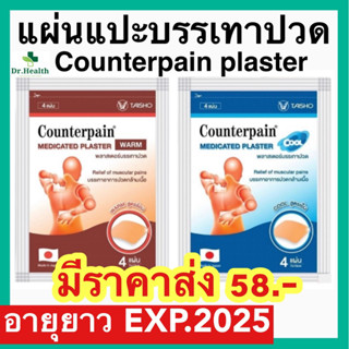 [exp.2025] เคาน์เตอร์เพน พลาสเตอร์บรรเทาปวด Counterpain Medicated Plaster Warm 2สูตร (ร้อน / เย็น) บรรจุซองละ 4 แผ่น