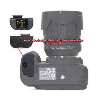 Nikon D90 D50 D70 D70S D80 ฝาแบต ฝาปิดแบตเตอร์รี่กล้อง มือ 1 ตรงรุ่น (Battery Door Cover)