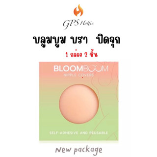 ถูกสุด‼️ของแท้ พร้อมส่ง🚛(สี01)BloomBoom bar บลูมบูม บรา ปิดจุก อิงฟ้า ซิลิโคนปิดจุก ติดแน่น กันน้ำ กันเหงื่อ ไม่หลุด