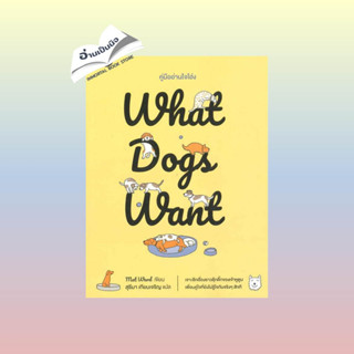 สินค้ามือหนึ่ง What Dogs Want:คู่มืออ่านใจโฮ่ง