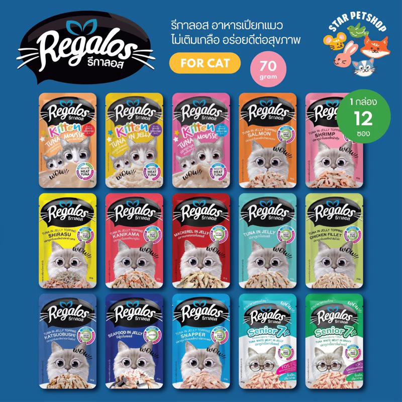 Regalos รีกาลอส อาหารเปียกแมว ไม่เติมเกลือ สำหรับแมวเด็ก แมวโต และแมวสูงวัย ขนาด70g*12ซอง